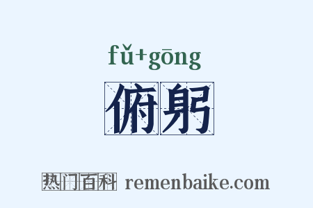 俯躬是什么意思的图片